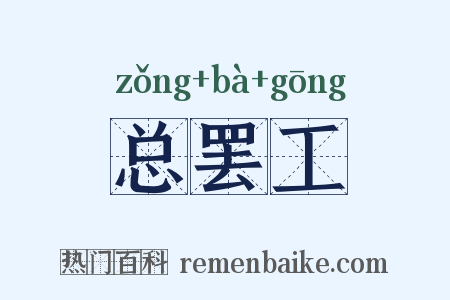 总罢工是什么意思的图片